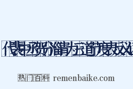 代裴中丞贺分淄青为三道节度表反义词是什么意思的图片